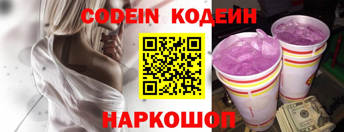 Кодеин Purple Drank Торжок